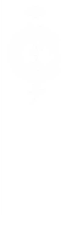 鳥忠さがみの亭のコンセプト